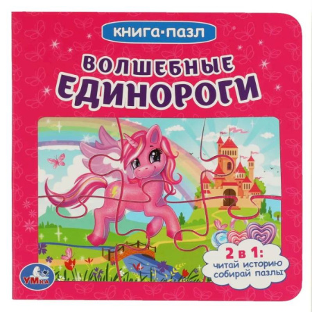 Книги-пазлы, книга Волшебные единороги купить по низкой цене