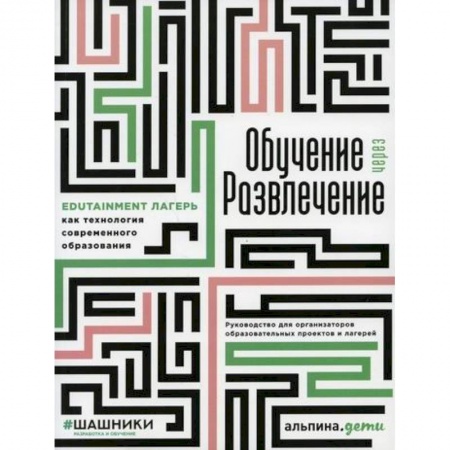Общие работы по педагогике, книга Обучение через развлечение: Edutainment лагерь как технология современного образования купить по низкой цене