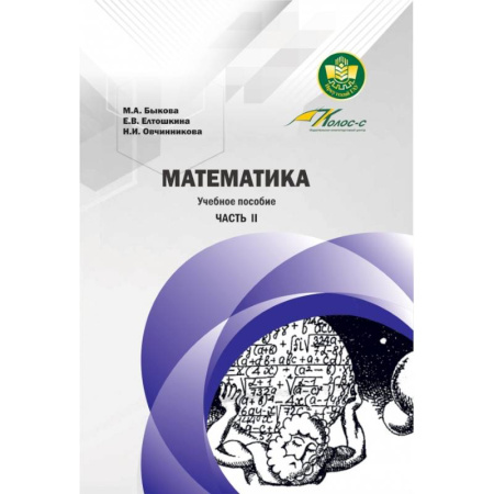 Математика. Алгебра. Геометрия, книга Математика. Учебное пособие. Часть II купить по низкой цене