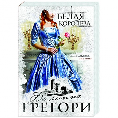 Зарубежный любовный роман, книга Белая королева купить по низкой цене