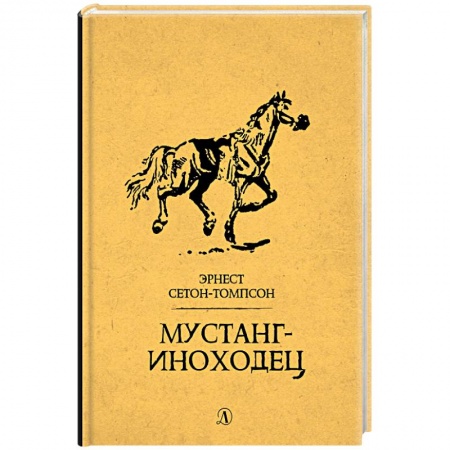 Повести и рассказы о животных, книга Мустанг-иноходец купить по низкой цене