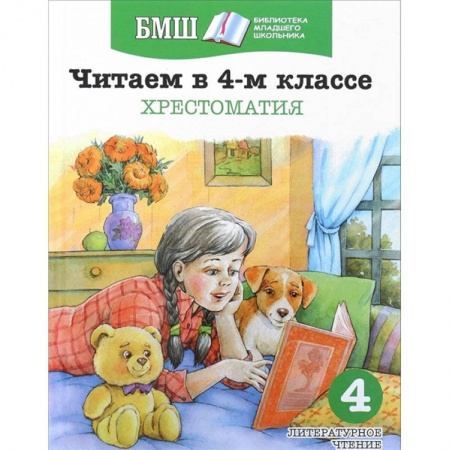 Литература, книга Читаем в 4-м классе. Хрестоматия купить по низкой цене