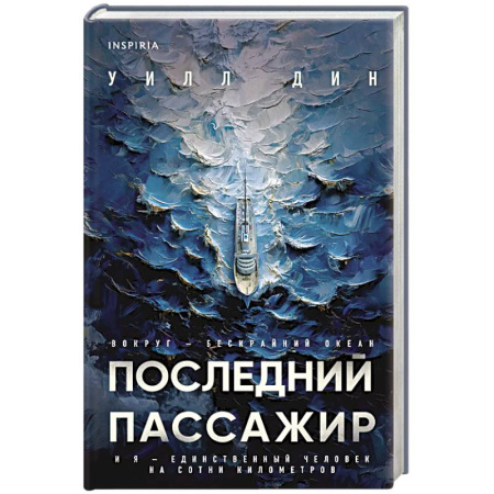 Триллеры, книга Последний пассажир купить по низкой цене