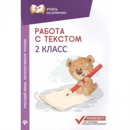 Русский язык. Учебные пособия, книга Работа с текстом.Русский язык.Литературное  чтение:2 класс купить по низкой цене
