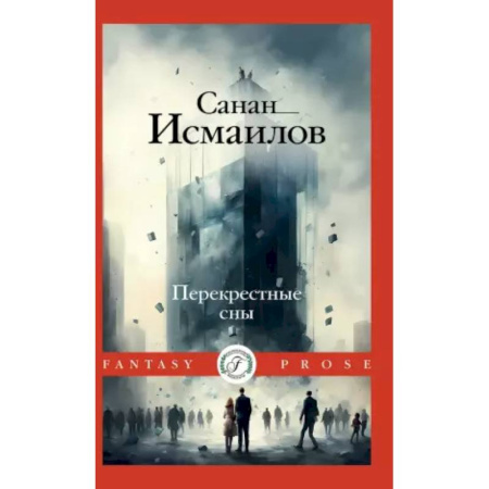 Мистика, ужасы, книга Перекрестные сны купить по низкой цене
