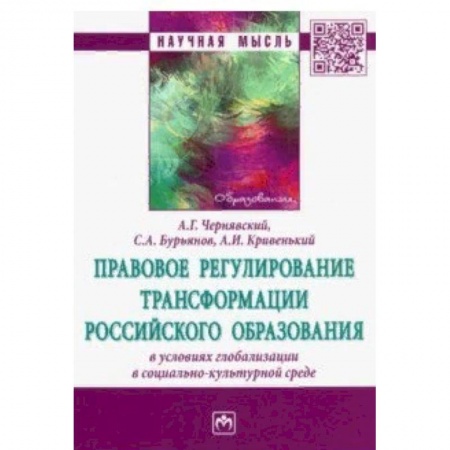 Право. Юриспруденция, книга Правовое регулирование трансформации российского образования в условиях глобализации купить по низкой цене