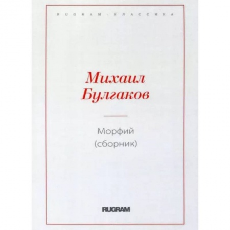 Русская классика, книга Морфий купить по низкой цене