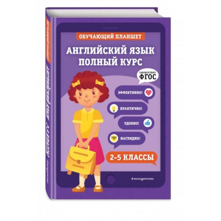 Учебники, самоучители, пособия, книга Английский язык. Полный курс. 2-5 классы купить по низкой цене