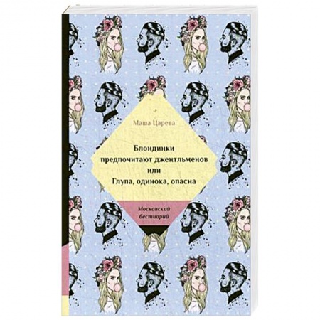 Отечественный любовный роман, книга Блондинки предпочитают джентельменов или Глупа, одинока, опасна купить по низкой цене