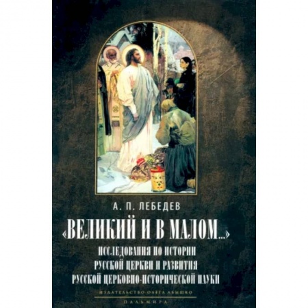 История Русской церкви. Старообрядчество, книга Великий и в малом... Исследования по истории Русской Церкви купить по низкой цене