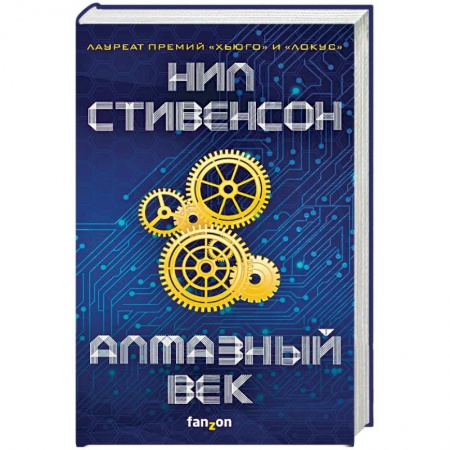 Боевая фантастика, книга Алмазный век купить по низкой цене