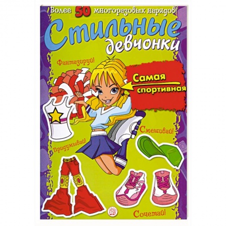 Книги, книга Стильные девчонки. Самая спортивная купить по низкой цене