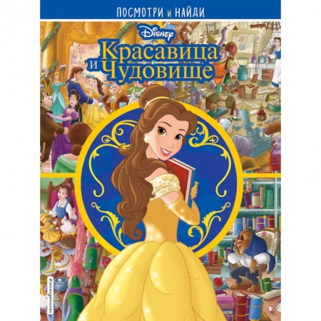 Кроссворды, головоломки, комиксы, книга Красавица и Чудовище. Посмотри и найди купить по низкой цене