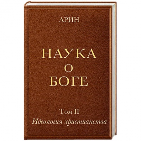 Христианство, книга Наука о Боге. Том 2. Идеология христианства купить по низкой цене