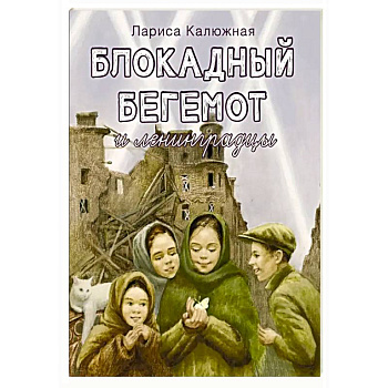Блокадный бегемот и ленинградцы