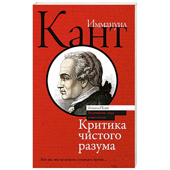 Критика чистого разума