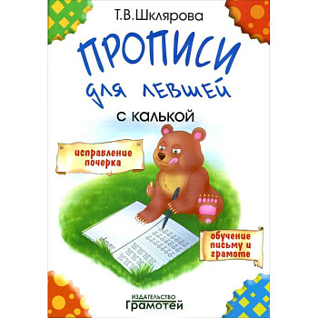 Прописи для левшей с калькой