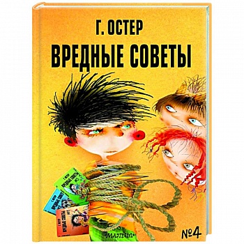 Вредные советы - 4
