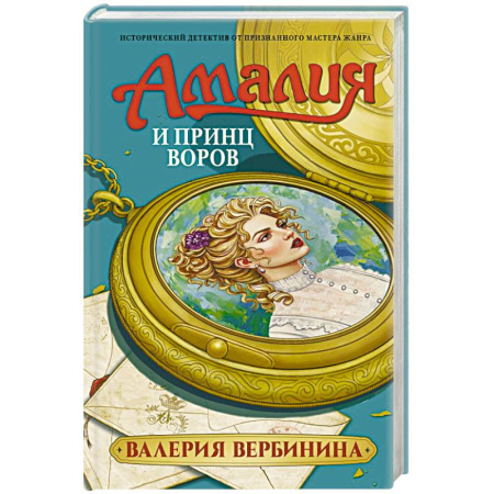 Исторический детектив, книга Амалия и Принц воров купить по низкой цене