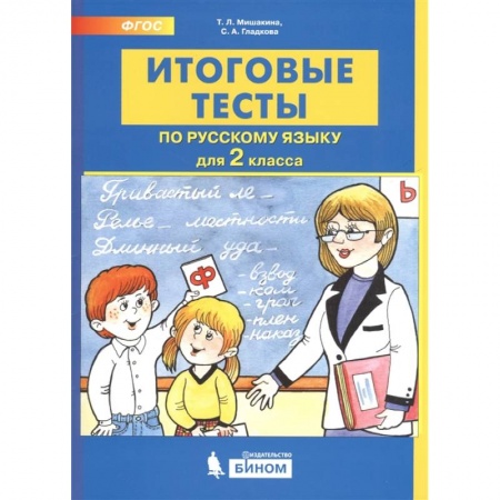 Русский язык. Учебные пособия, книга Итоговые тесты по русскому языку. 2 класс купить по низкой цене