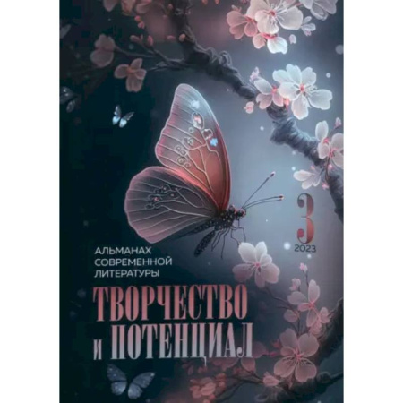 Русская поэзия, книга Творчество и потенциал. Выпуск 3 купить по низкой цене