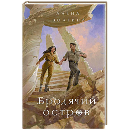 Русское фэнтези, книга Бродячий остров купить по низкой цене