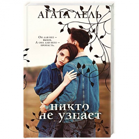 Отечественный любовный роман, книга Никто не узнает купить по низкой цене