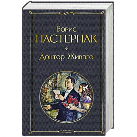 Русская классика, книга Доктор Живаго купить по низкой цене