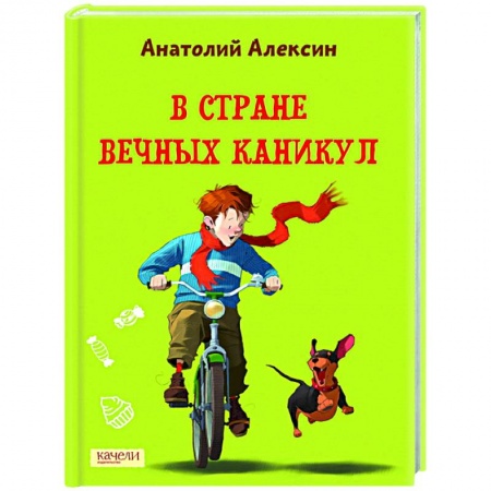 Повести и рассказы о детях, книга В Стране Вечных Каникул купить по низкой цене