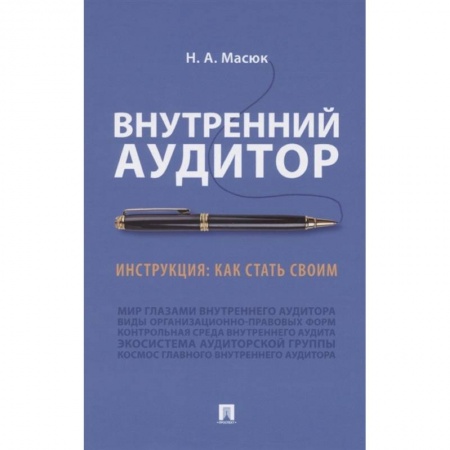 Бухгалтерия. Налоги. Аудит, книга Внутренний аудит.Инструкция:как стать своим купить по низкой цене