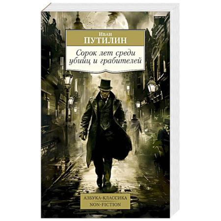 Политика, книга Сорок лет среди убийц и грабителей купить по низкой цене