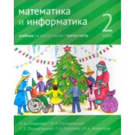 Математика. Алгебра. Геометрия, книга Математика и информатика. 2 класс. Учебник. Часть 3 купить по низкой цене