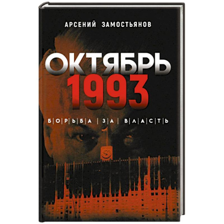 История СССР, книга Октябрь 1993 года. Борьба за власть купить по низкой цене