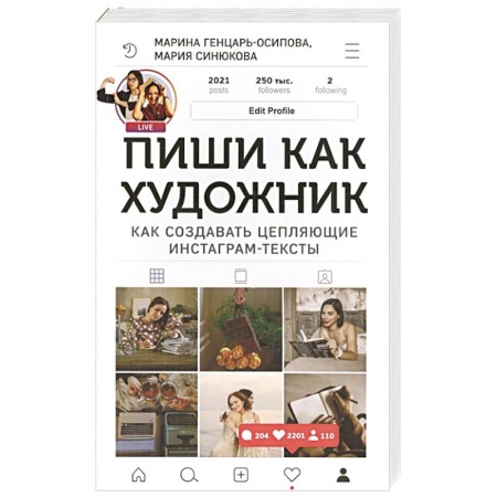 Экономика. Бизнес, книга Пиши,как художник.Как создавать цепляющие инстаграм-тексты купить по низкой цене