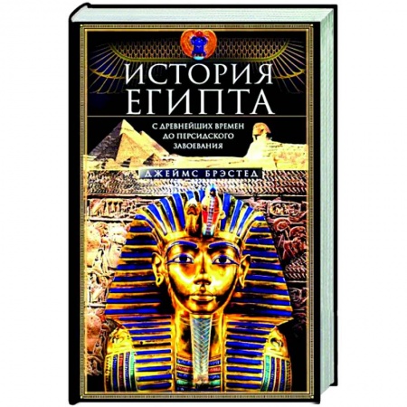 Другие страны Азии и Африки, книга История Египта c древнейших времен до персидского завоевания купить по низкой цене