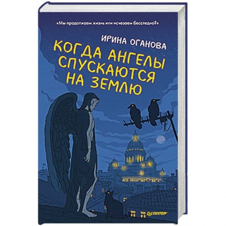 Русская современная проза, книга Когда ангелы спускаются на землю купить по низкой цене