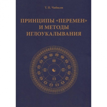 Акупунктура (иглотерапия), книга Принципы 'Перемен' и методы иглоукалывания купить по низкой цене