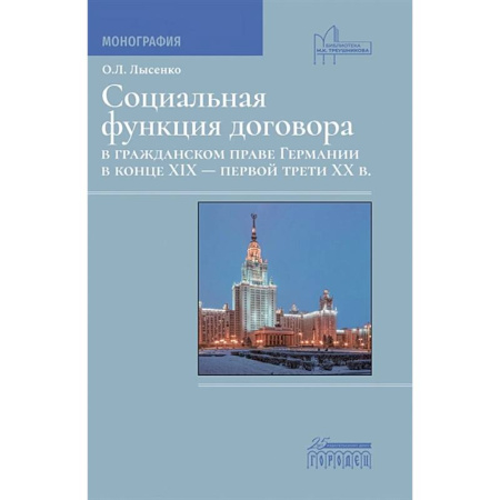 Гражданское право, книга Социальная функция договора в гражданском праве Германии в конце XIX - первой трети XX в. Монография купить по низкой цене