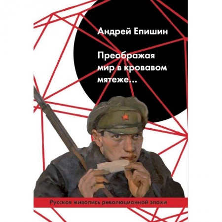 Живопись, книга Преображая мир в кровавом мятеже… Русская живопись купить по низкой цене