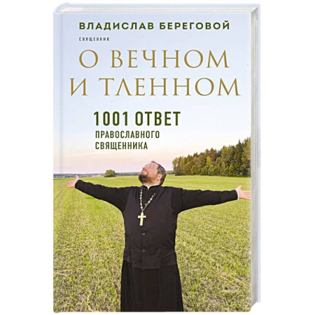 Христианство, книга О вечном и тленном. 1001 ответ православного священника купить по низкой цене