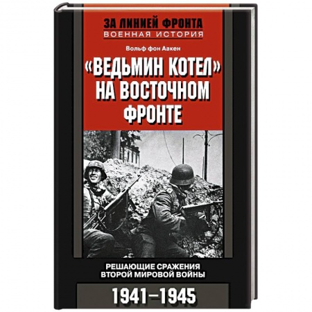 Книги, книга Ведьмин котел на восточном фронте . Решающие сражение Второй мировой войны. 1941-1945 купить по низкой цене