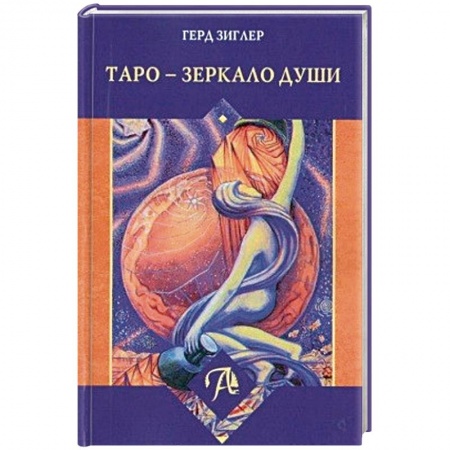 Гадание по картам Таро, книга Таро - Зеркало души купить по низкой цене