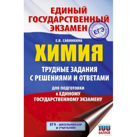 Химия, книга ЕГЭ. Химия. Трудные задания с решениями и ответами для подготовки к единому государственному экзамену купить по низкой цене