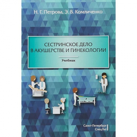 Медицина. Фармакология, книга Сестринское дело в акушерстве и гинекологии. Учебник купить по низкой цене