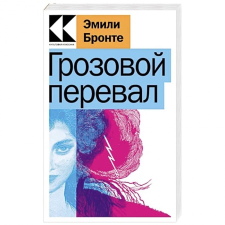 Зарубежная классика, книга Грозовой перевал купить по низкой цене