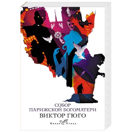 Зарубежная классика, книга Собор Парижской Богоматери купить по низкой цене