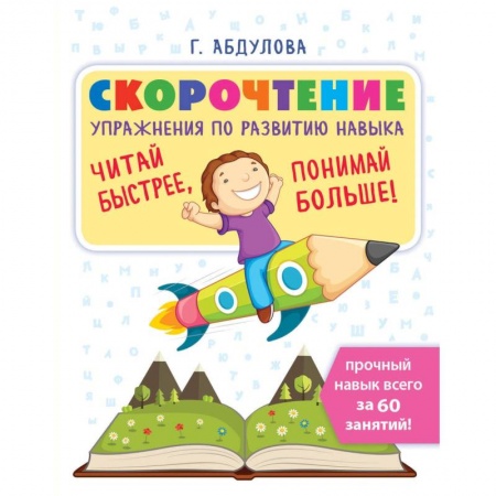 Развитие речи. Чтение, книга Скорочтение: упражнения по развитию навыка купить по низкой цене
