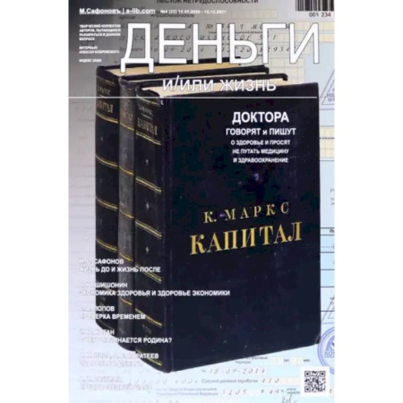 Анатомия и физиология человека, книга Деньги и/или жизнь? Доктора говорят и пишут о здоровье, и просят не путать медицину и здравоохранение купить по низкой цене