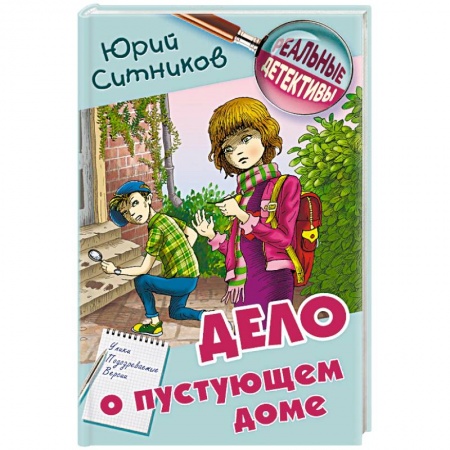 Приключения. Детективы, книга Дело о пустующем доме купить по низкой цене