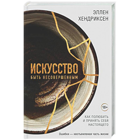 Достижение успеха в жизни, книга Искусство быть несовершенным. Как полюбить и принять себя настоящего купить по низкой цене